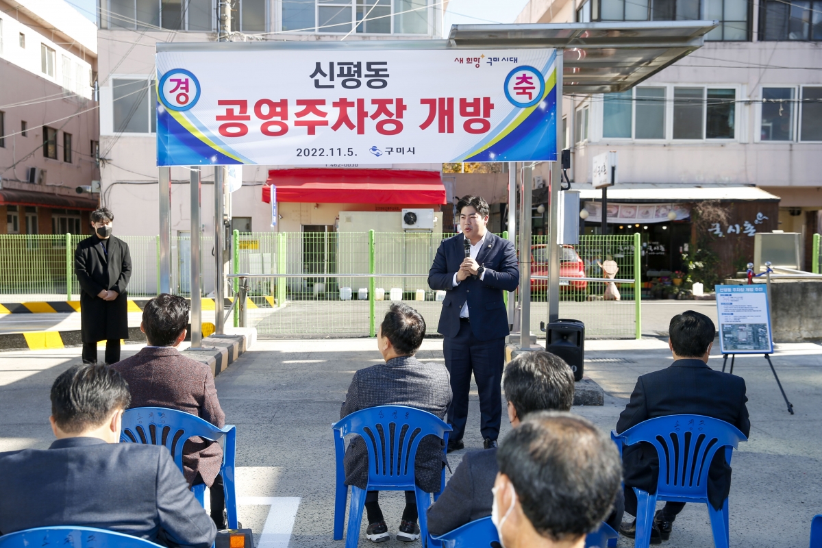20221105-024[_P7U0132-1-신평동 노외주차장 개장식.jpg