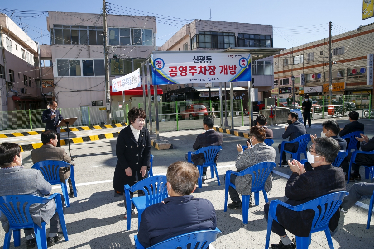 20221105-014[_P7U0104-1-신평동 노외주차장 개장식.jpg