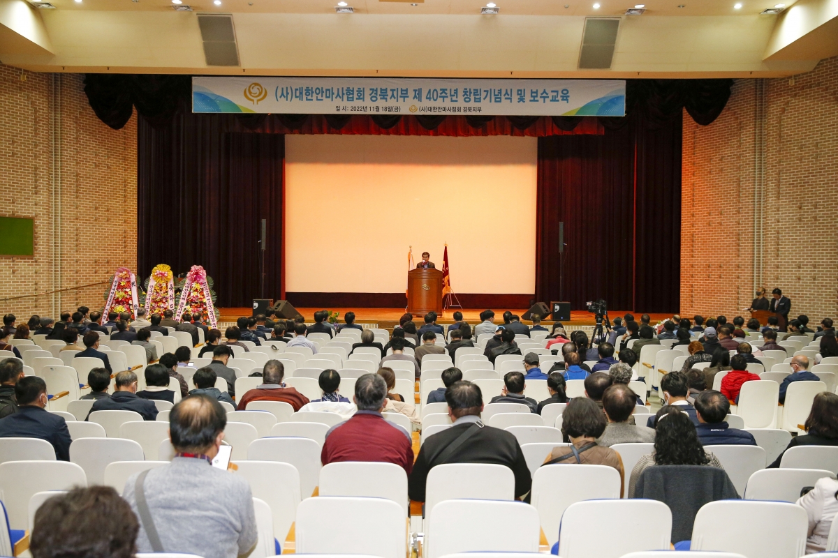 20221118-022[_P7U1694-1-대한안마사협회 경북지부 제40주년 창립기념식 및 보수교육.jpg