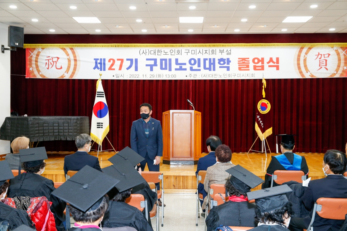 20221129-065[_P7U3287-제27기 구미노인대학 졸업식.JPG