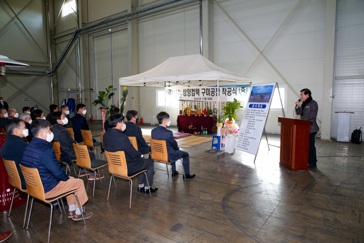 20221130-020[_P7U3369-주)삼양컴텍 구미공장 착공식.JPG