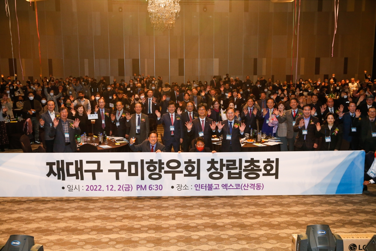 20221202-077[_P7U4106-재대구 구미향우회 창립총회.JPG