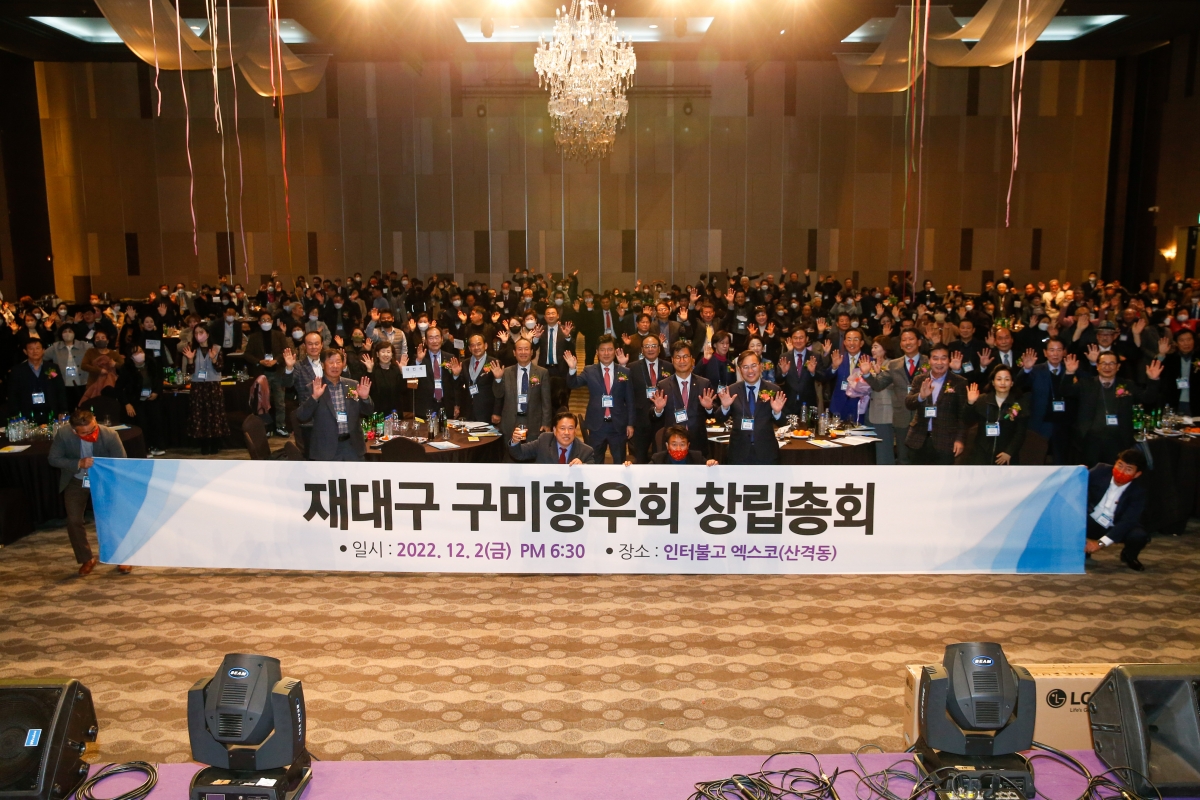 20221202-076[_P7U4103-재대구 구미향우회 창립총회.JPG