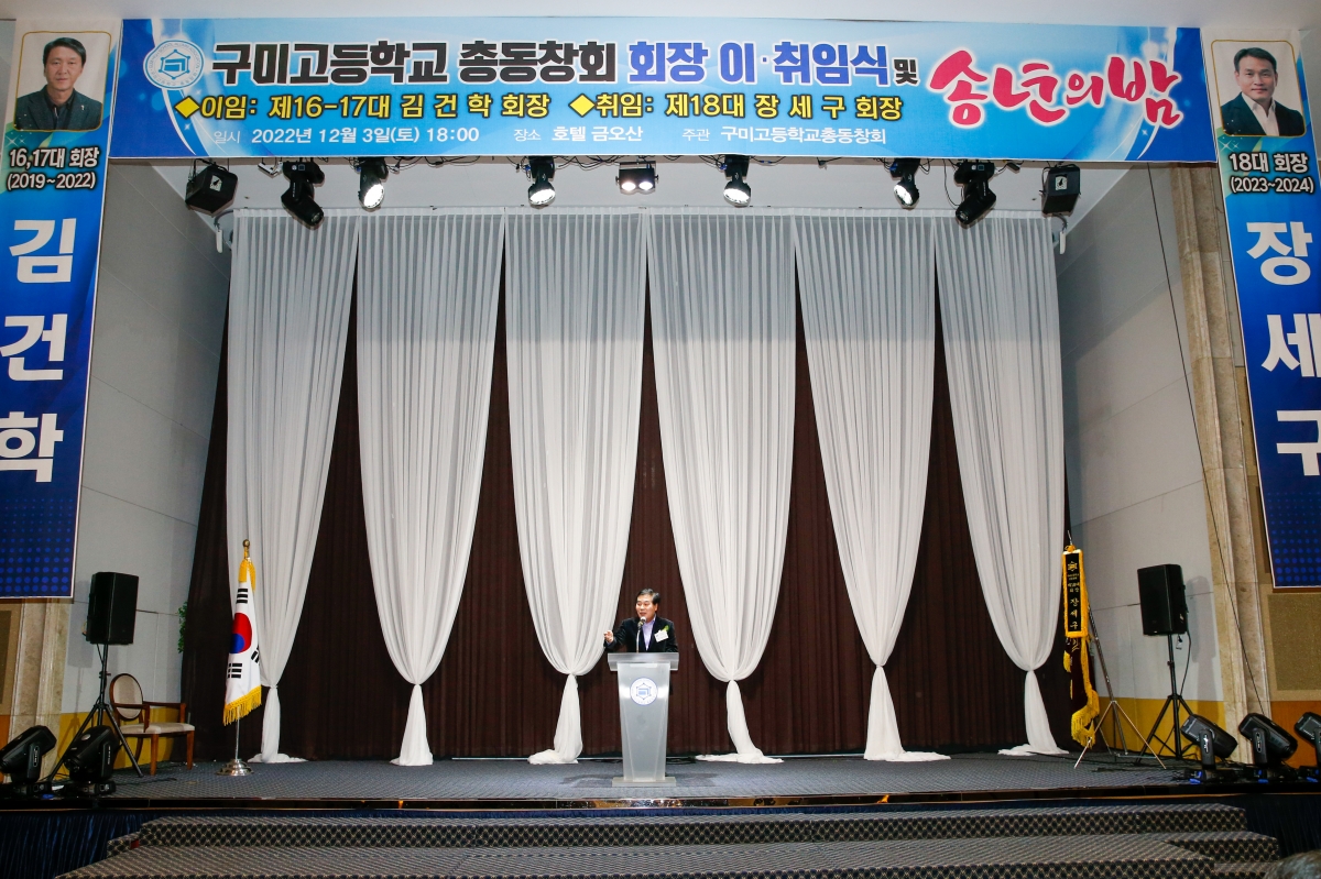 20221203-047[_P7U4266-구미고등학교 총동창회회장  이·취임식 및 송년의 밤.JPG
