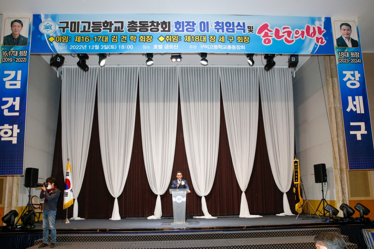 20221203-057[_P7U4293-구미고등학교 총동창회회장  이·취임식 및 송년의 밤.JPG