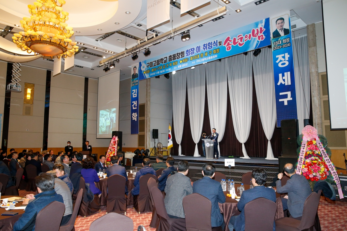 20221203-059[_P7U4298-구미고등학교 총동창회회장  이·취임식 및 송년의 밤.JPG