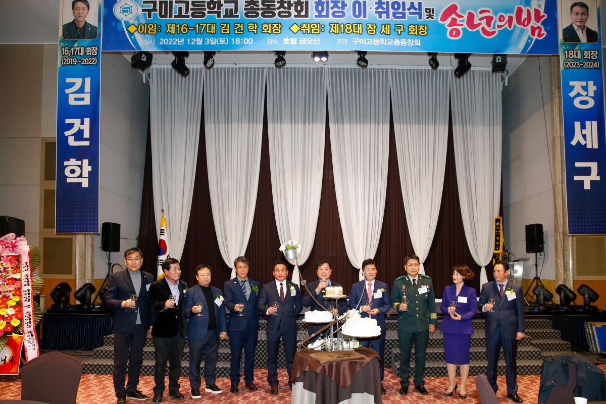 20221203-070[_P7U4322-구미고등학교 총동창회회장  이·취임식 및 송년의 밤.JPG