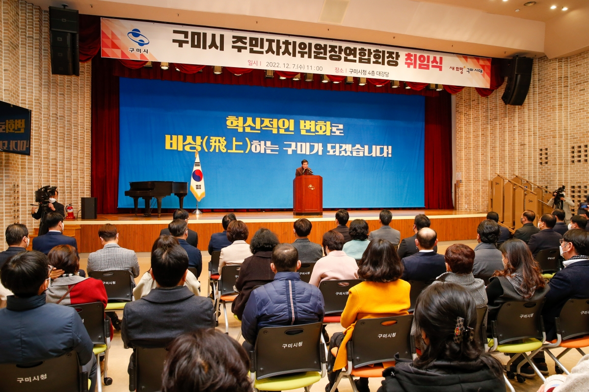 20221207-015[_P7U4810-구미시 주민자치위원장연합회장 취임식.JPG