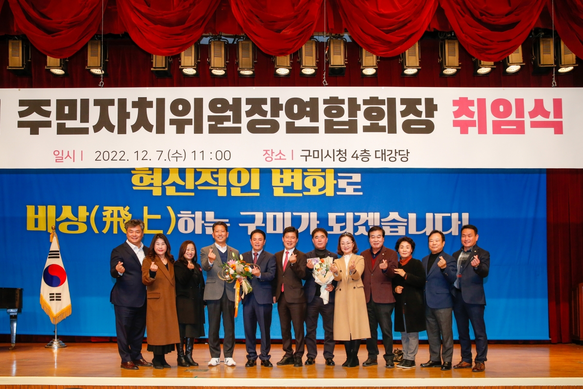 20221207-036[_P7U4874-구미시 주민자치위원장연합회장 취임식.JPG
