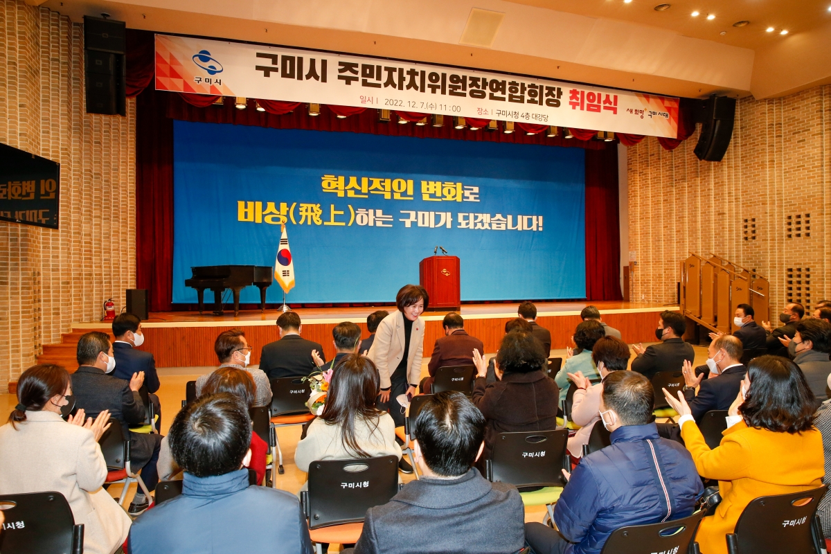 20221207-003[_P7U4780-구미시 주민자치위원장연합회장 취임식.JPG