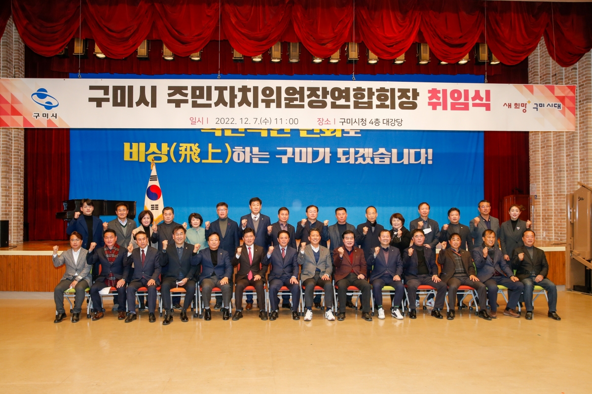 20221207-025[_P7U4846-구미시 주민자치위원장연합회장 취임식.JPG