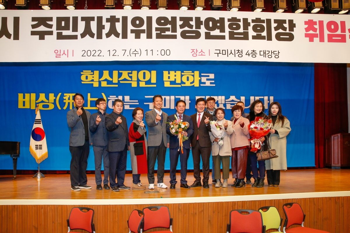20221207-032[_P7U4863-구미시 주민자치위원장연합회장 취임식.JPG