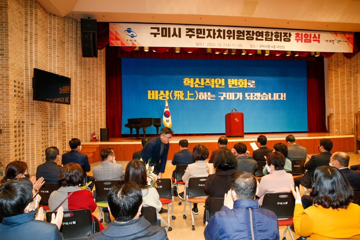 20221207-007[_P7U4790-구미시 주민자치위원장연합회장 취임식.JPG