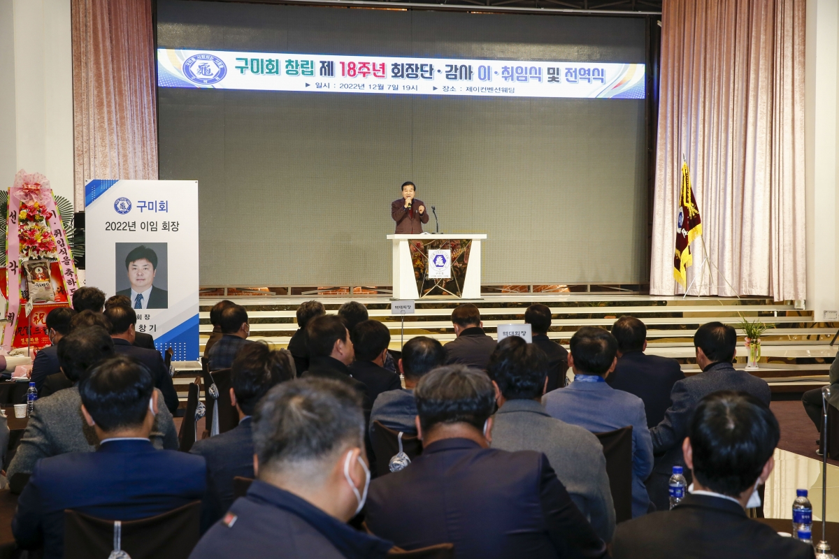 20221207-083[_P7U5013-1-구미회 회장 이·취임식.jpg