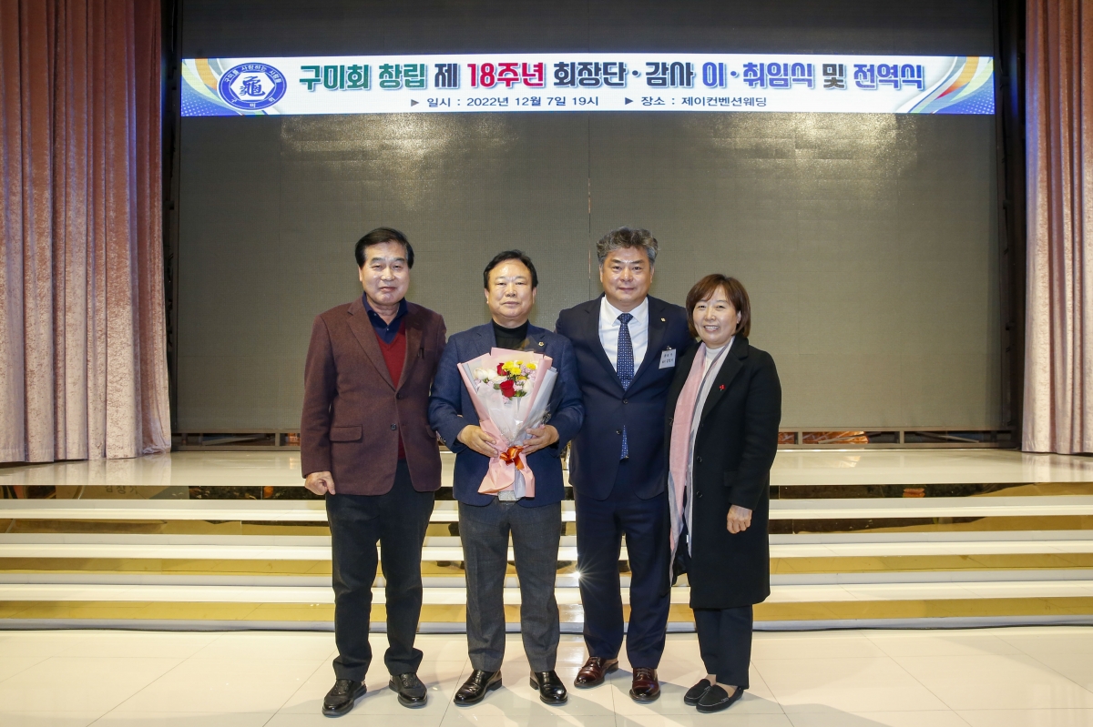 20221207-111[_P7U5080-1-구미회 회장 이·취임식.jpg