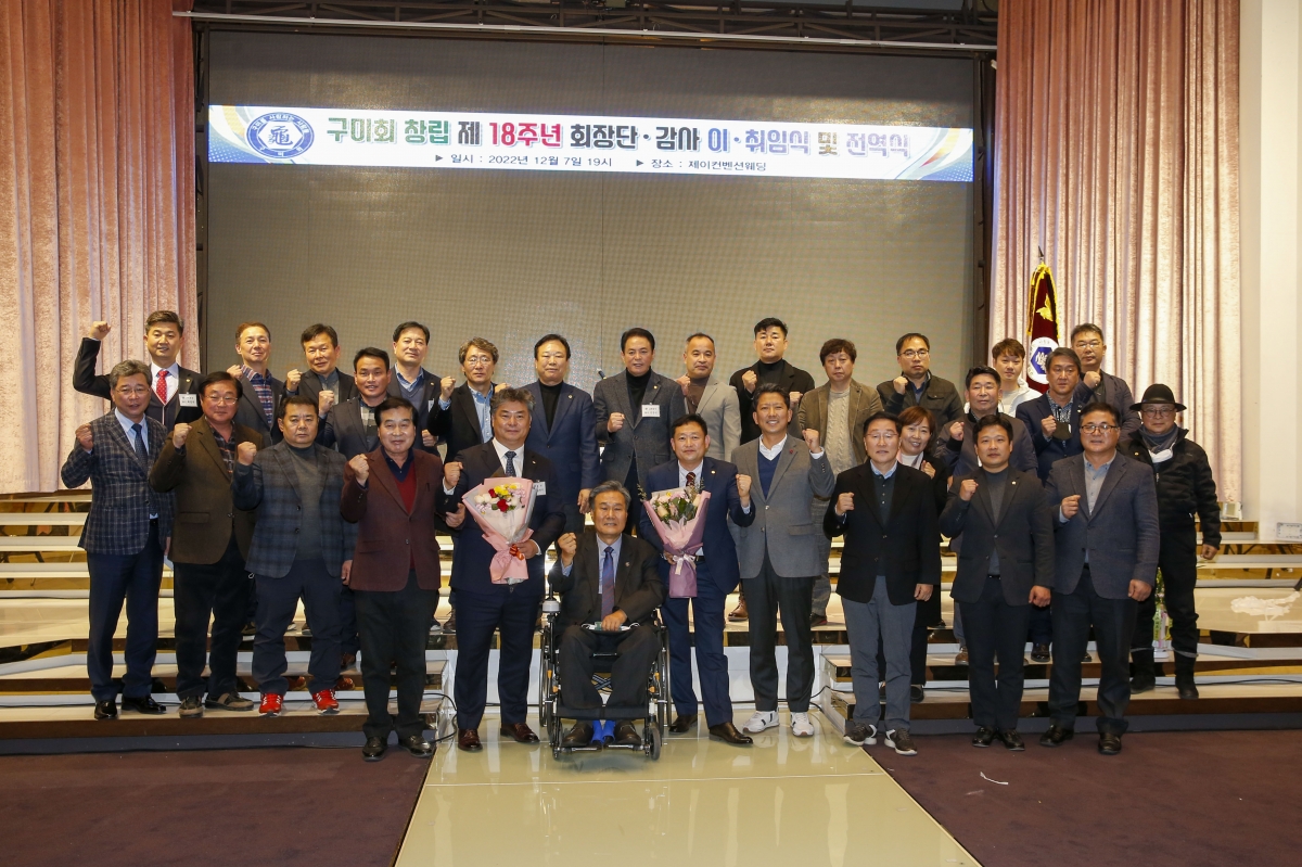 20221207-108[_P7U5070-1-구미회 회장 이·취임식.jpg