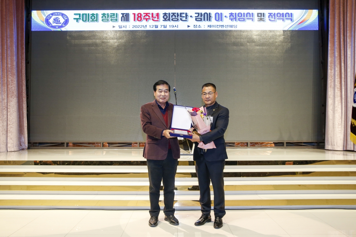 20221207-089[_P7U5028-1-구미회 회장 이·취임식.jpg