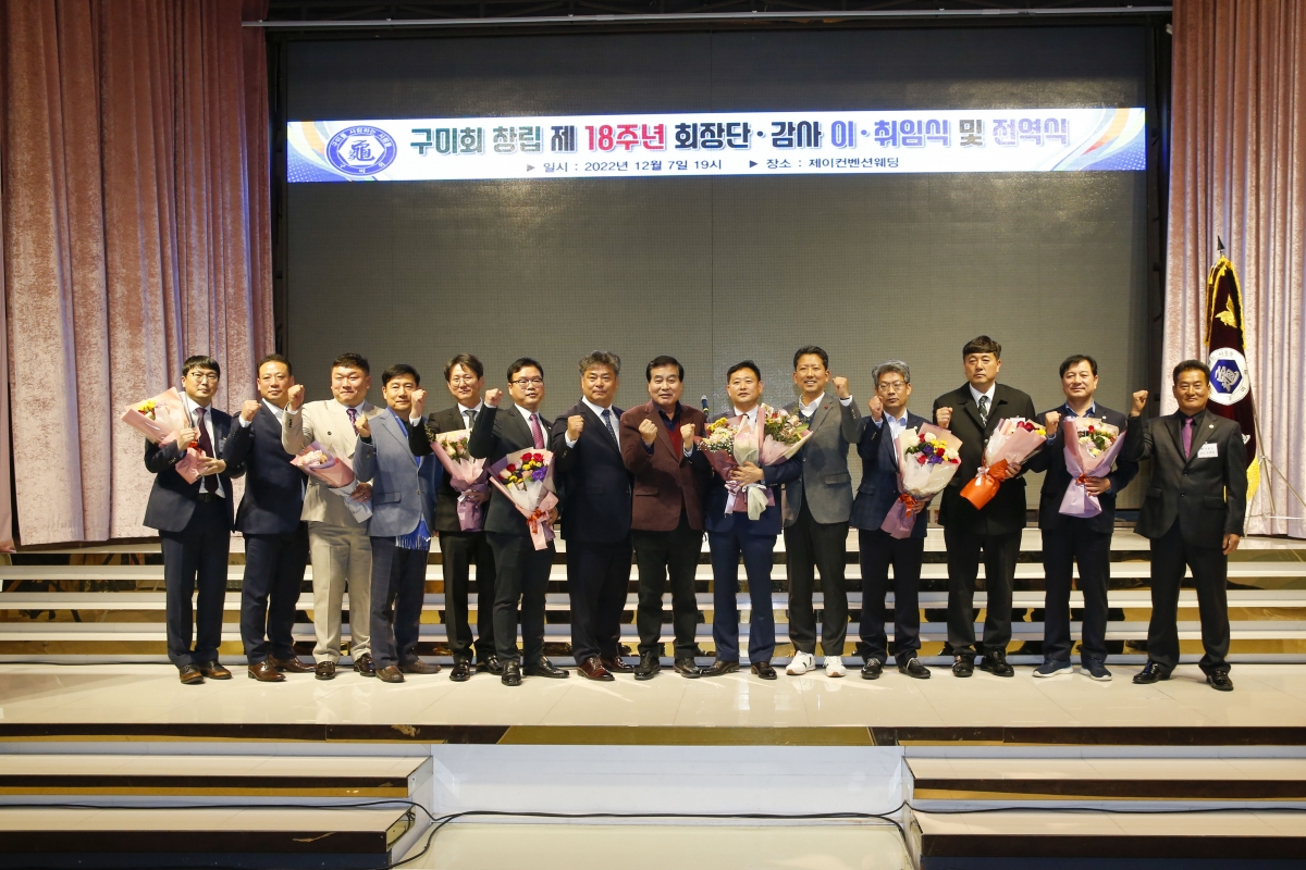 20221207-100[_P7U5049-1-구미회 회장 이·취임식.jpg
