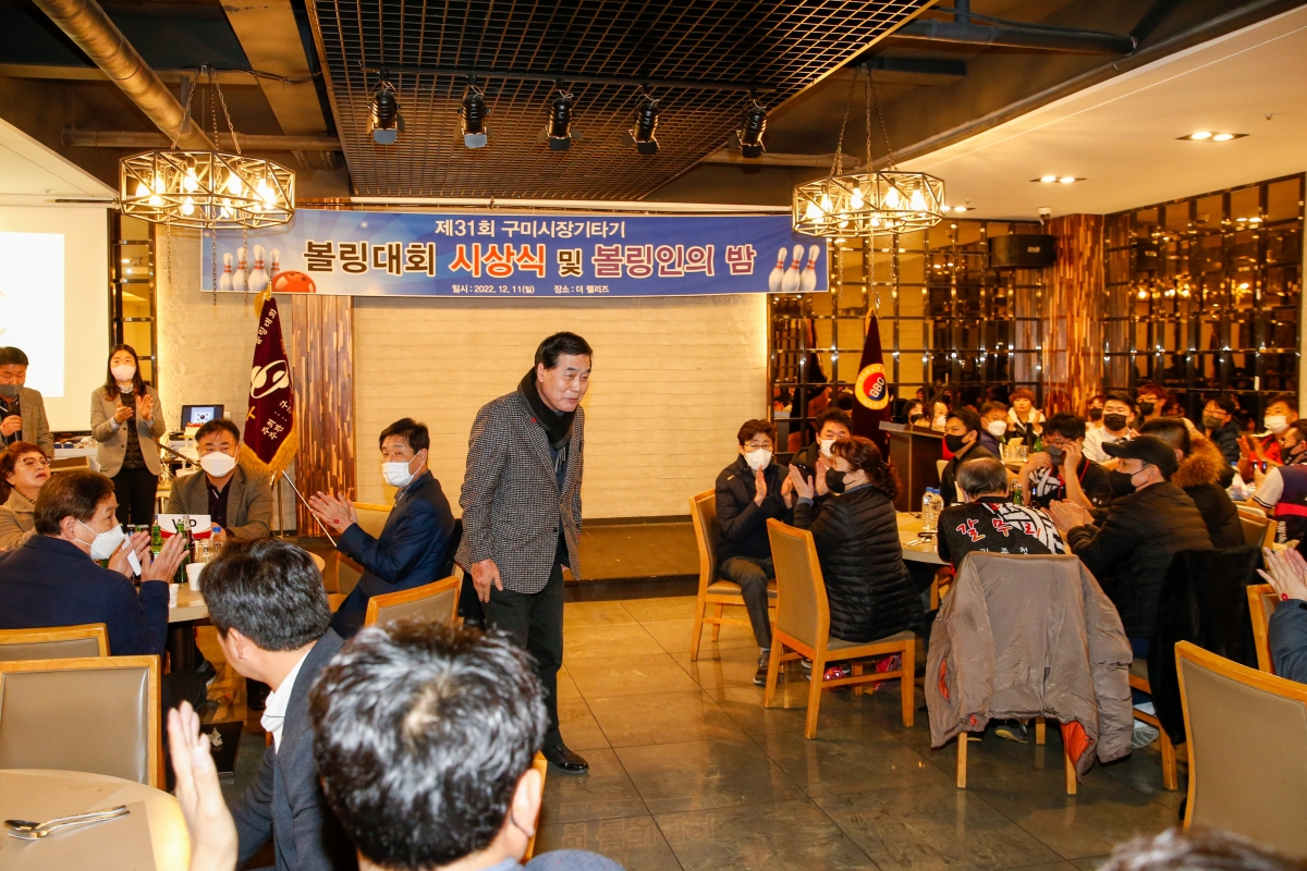 20221211-051[_P7U5388-제31회 구미시장기타기 볼링대회 시상식 및 볼링인의 밤.JPG