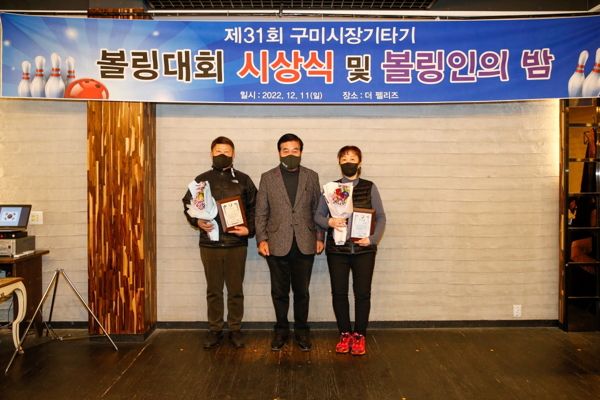 20221211-058[_P7U5406-제31회 구미시장기타기 볼링대회 시상식 및 볼링인의 밤.JPG