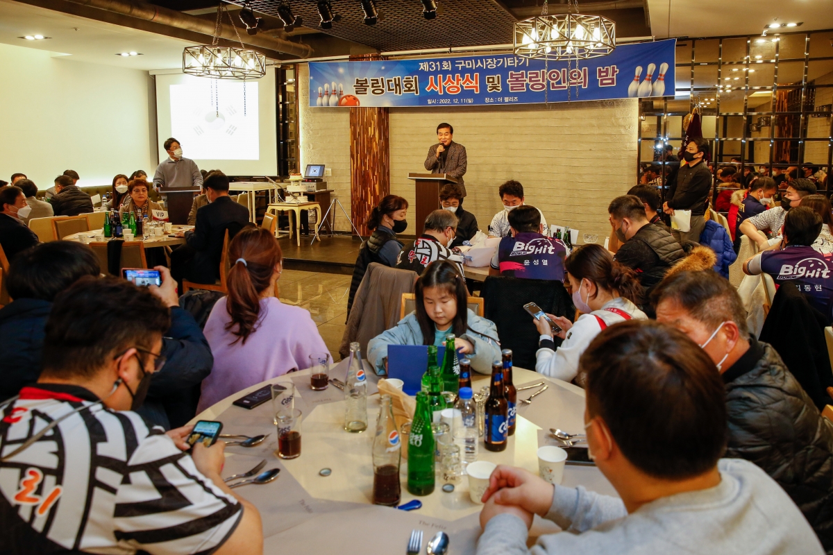 20221211-062[_P7U5418-제31회 구미시장기타기 볼링대회 시상식 및 볼링인의 밤.JPG