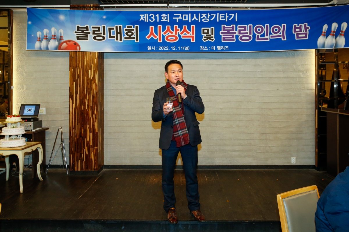 20221211-071[_P7U5442-제31회 구미시장기타기 볼링대회 시상식 및 볼링인의 밤.JPG