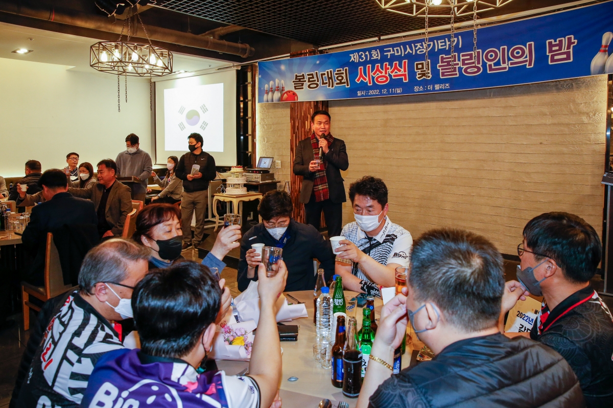 20221211-072[_P7U5443-제31회 구미시장기타기 볼링대회 시상식 및 볼링인의 밤.JPG