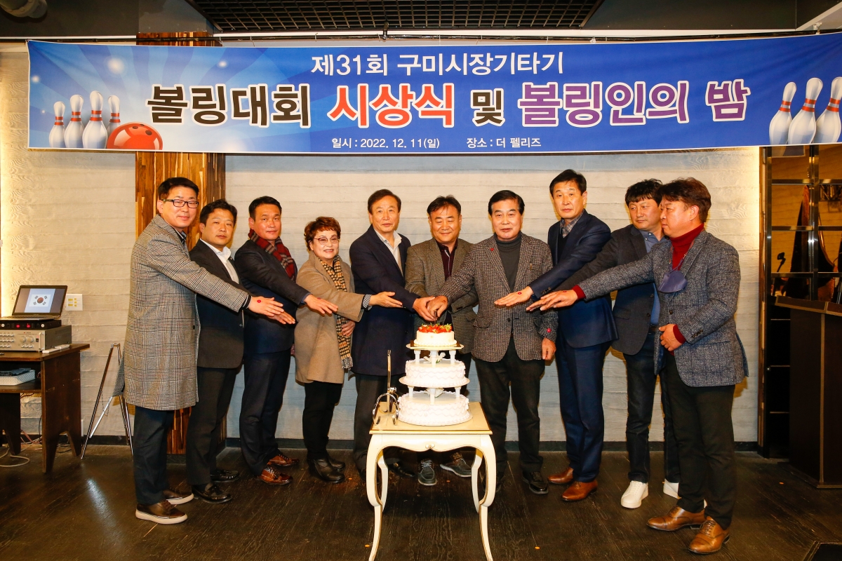 20221211-064[_P7U5424-제31회 구미시장기타기 볼링대회 시상식 및 볼링인의 밤.JPG