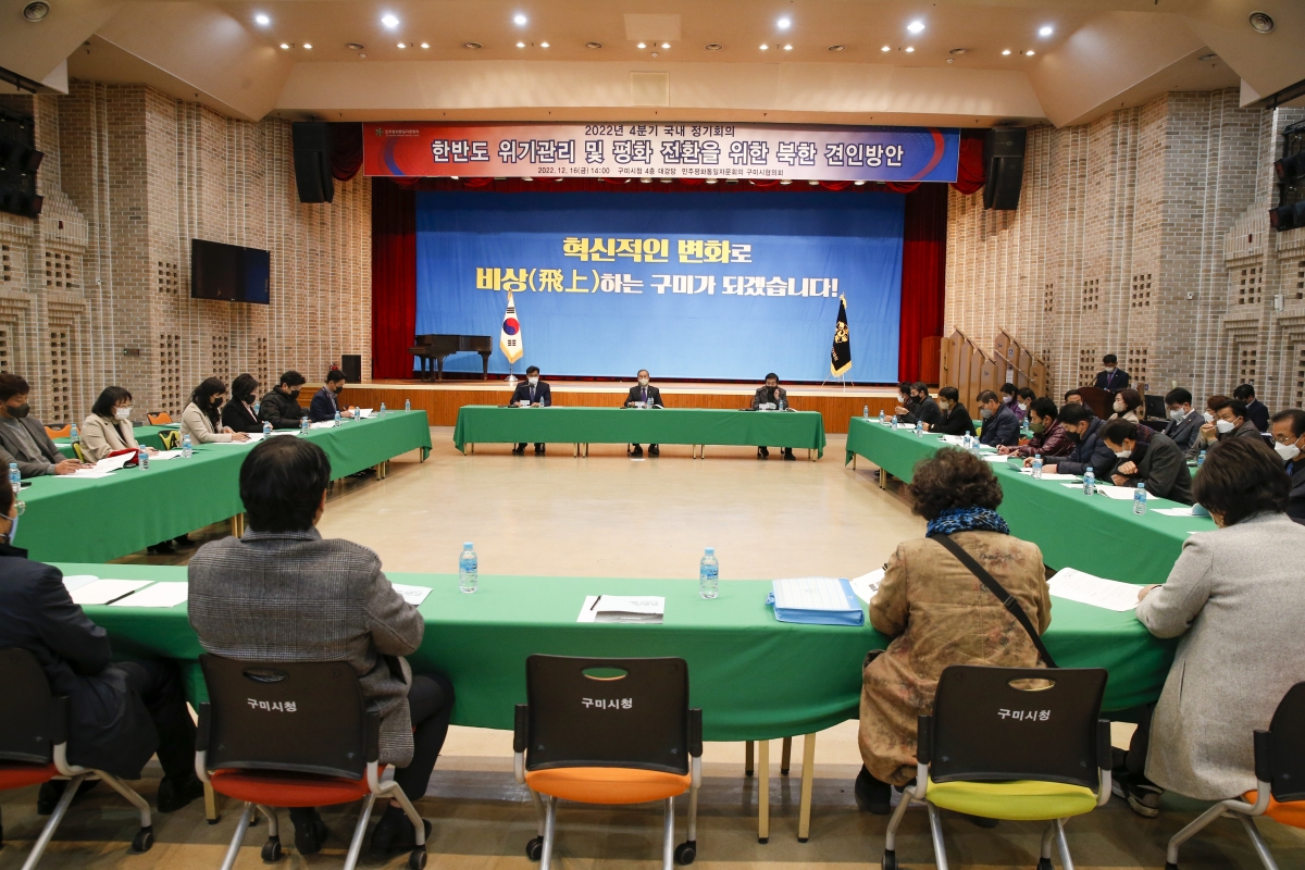 20221216-035[_P7U6156-1-민주평화통일자문회의 구미시협의회 2022년도 4분기 정기회의.jpg