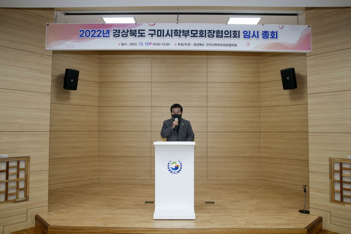 20221215-013[_P7U5784-1-2022 구미시학부모회장협의회 임시총회.jpg