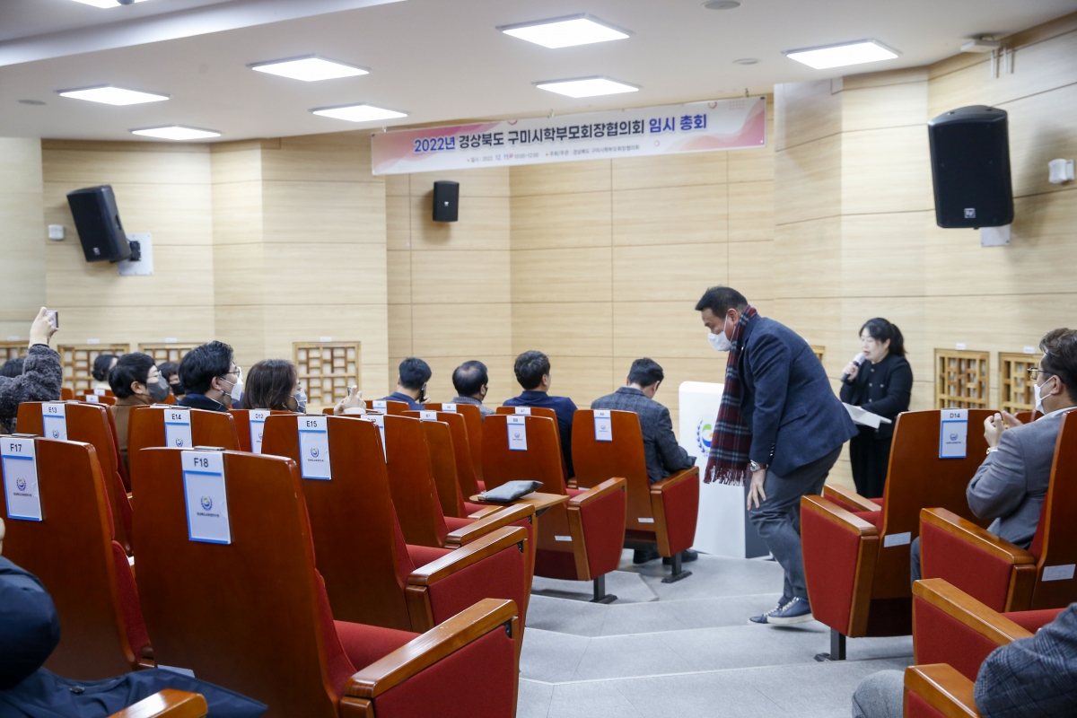 20221215-003[_P7U5759-1-2022 구미시학부모회장협의회 임시총회.jpg