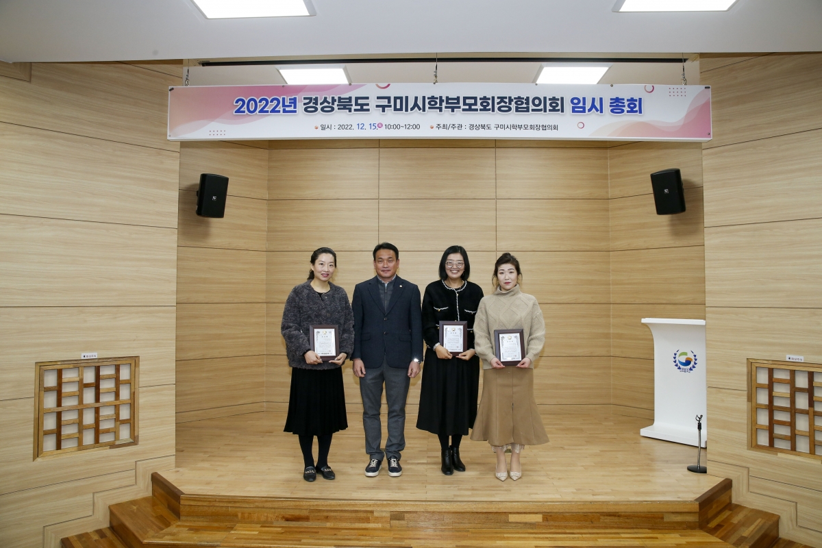 20221215-027[_P7U5818-1-2022 구미시학부모회장협의회 임시총회.jpg