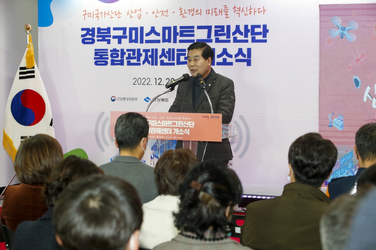 20221220-008[_P7U6458-1-경북구미스마트그린산단 통합관제센터 개소식.jpg