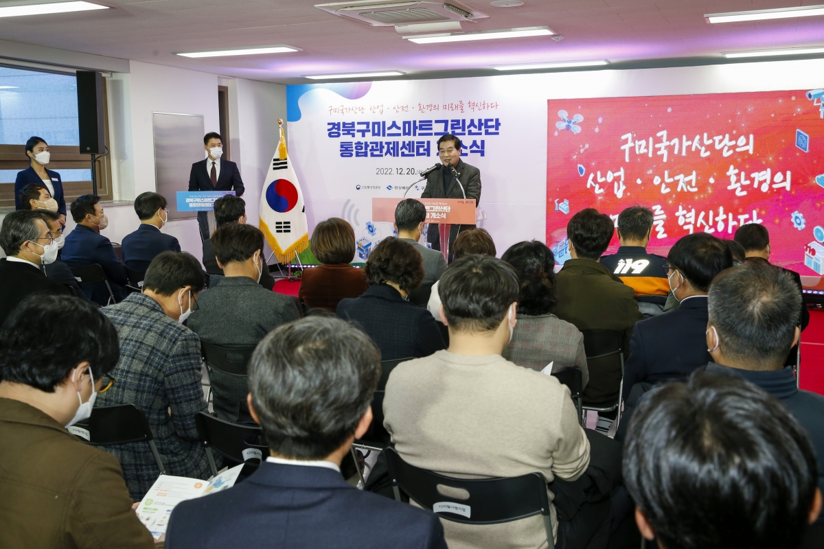 20221220-009[_P7U6466-1-경북구미스마트그린산단 통합관제센터 개소식.jpg