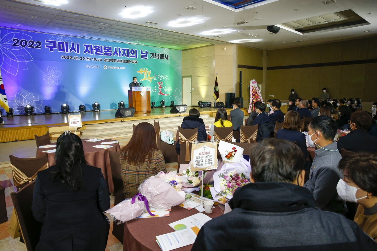 20221220-057[_P7U6599-1-2022 구미시 자원봉사자의 날 기념행사.jpg