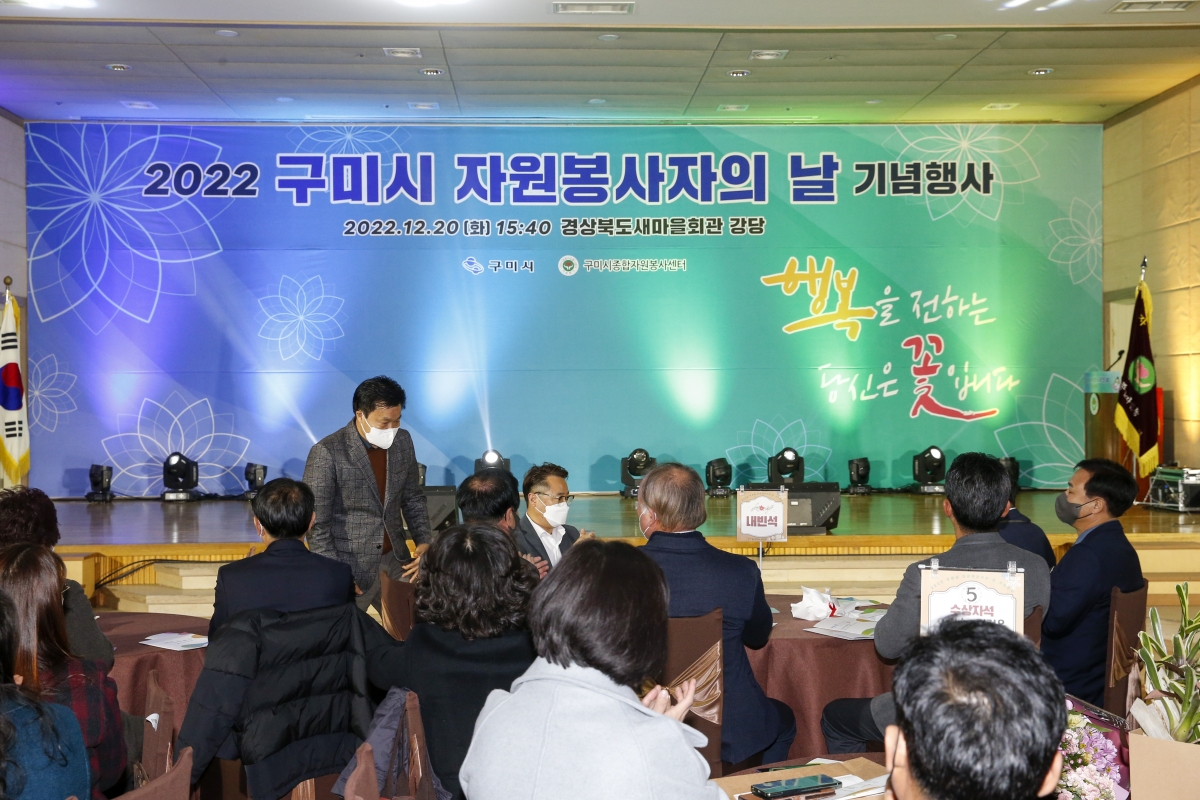 20221220-049[_P7U6577-1-2022 구미시 자원봉사자의 날 기념행사.jpg