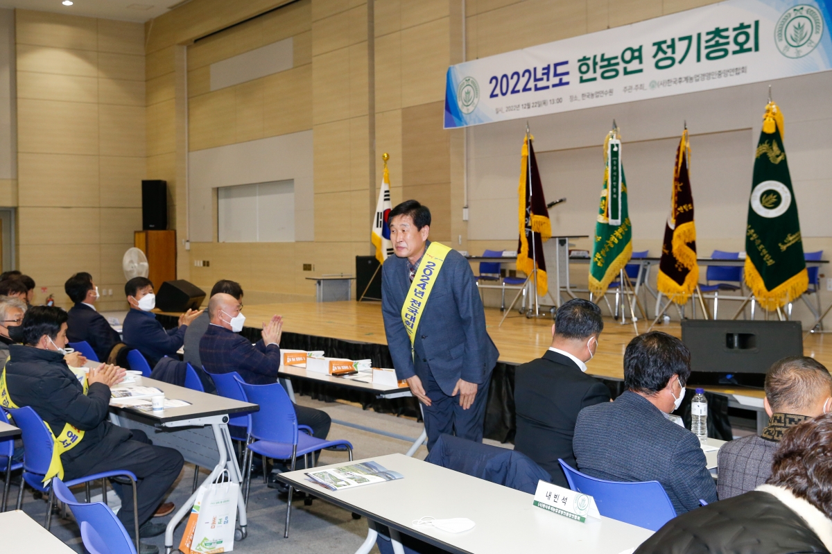 20221222-056[_P7U6808-사)한국후계농업경영인 중앙연합회 정기총회 및 전국대회 유치.JPG