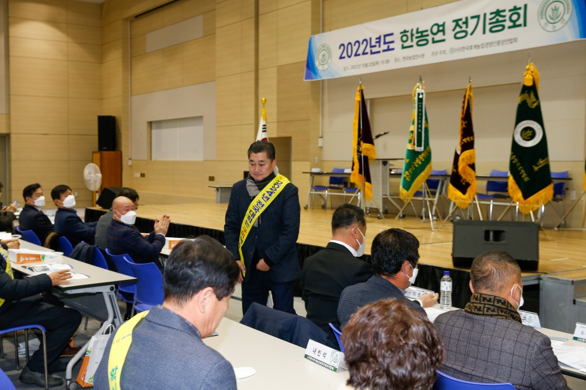 20221222-054[_P7U6805-사)한국후계농업경영인 중앙연합회 정기총회 및 전국대회 유치.JPG