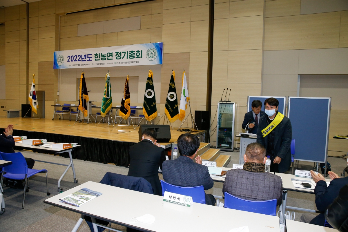 20221222-060[_P7U6821-사)한국후계농업경영인 중앙연합회 정기총회 및 전국대회 유치.JPG