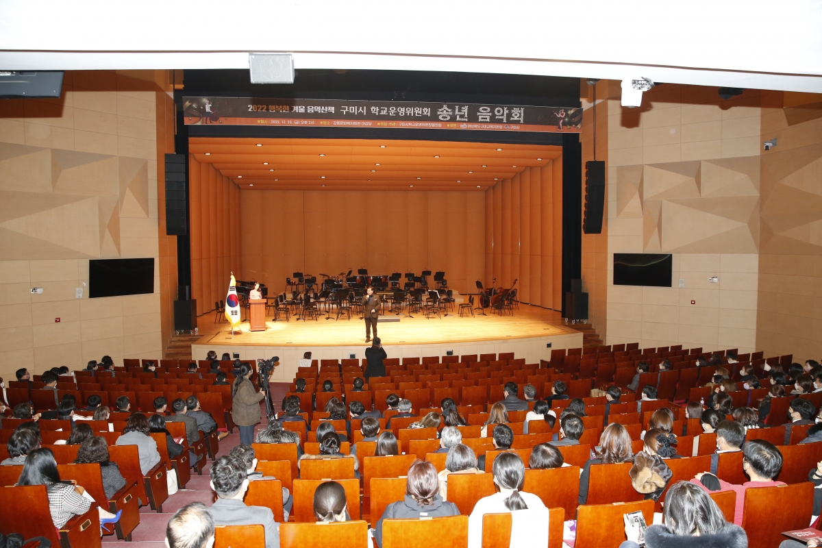 20221223-013[_P7U6910-구미시 학교운영위원장협의회 송년음악회.JPG