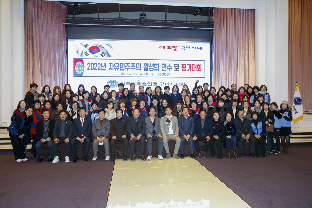 20221223-034[_P7U7056-1-한국자유총연맹 구미시지회 자유민주주의 활성화연수 및 평가대회.jpg