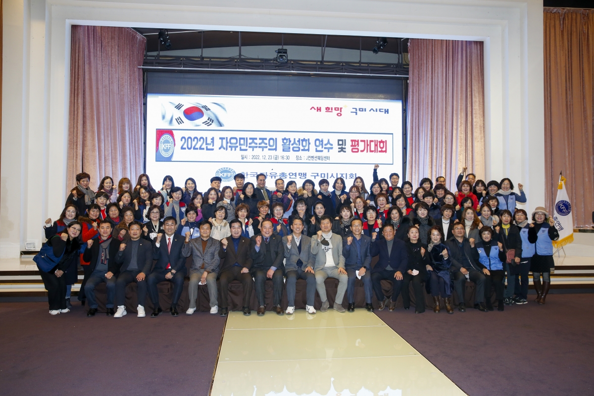 20221223-037[_P7U7063-1-한국자유총연맹 구미시지회 자유민주주의 활성화연수 및 평가대회.jpg