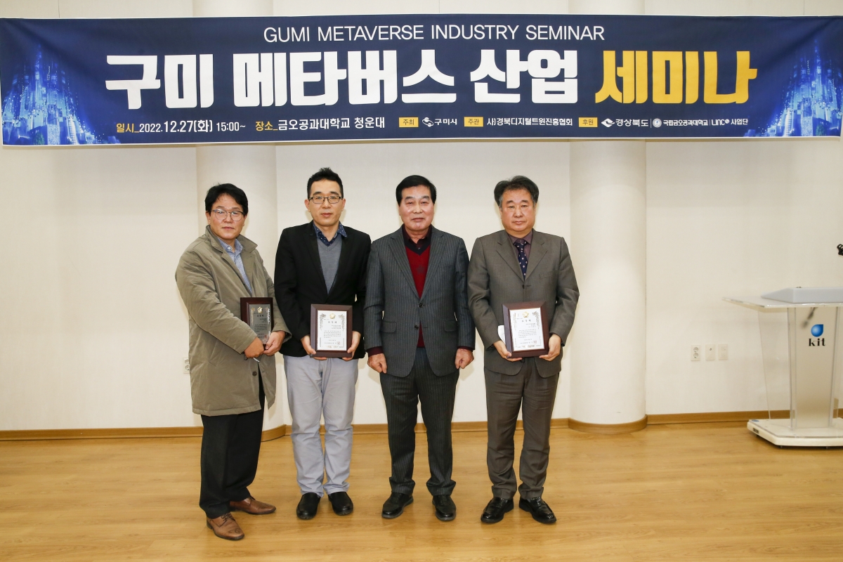 20221227-018[_P7U7126-1-구미 매타버스 산업 세미나.jpg
