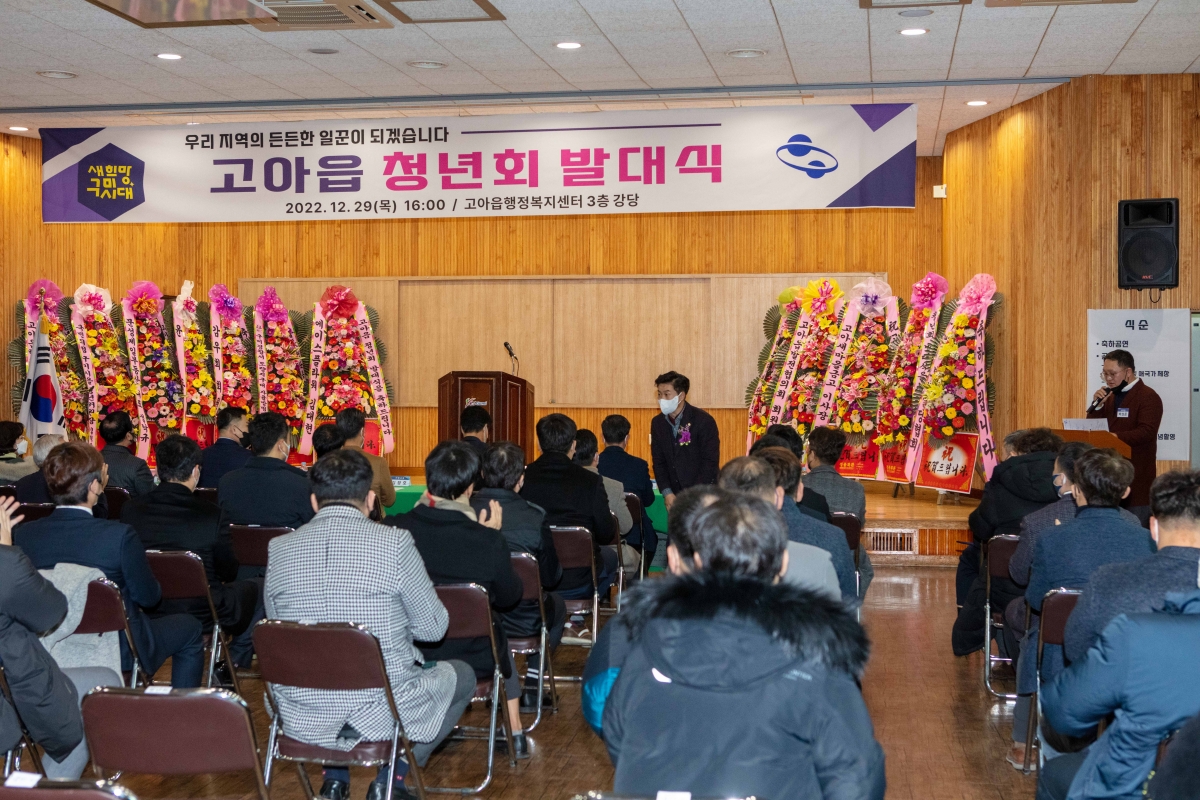 20221229-009[IMG_3318-고아읍 청년회 발대식.JPG