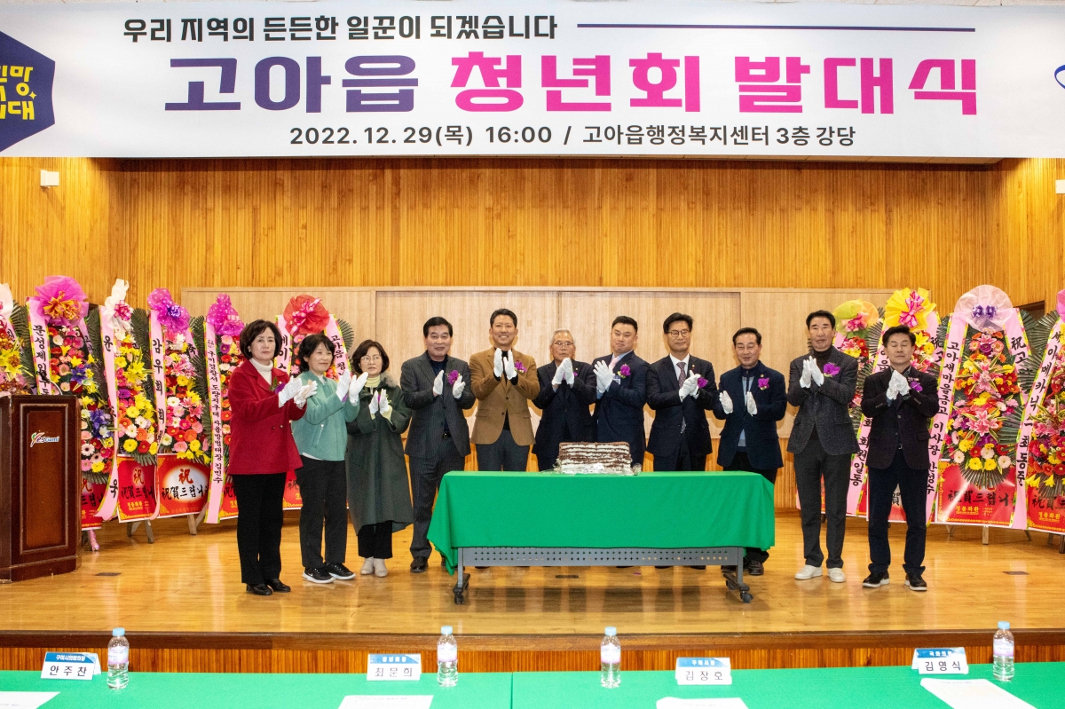 20221229-020[IMG_3378-고아읍 청년회 발대식.JPG