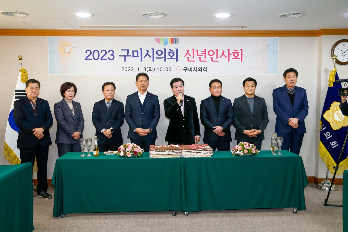 20230103-024[_P7U8211-2023 구미시의회 신년인사회.jpg
