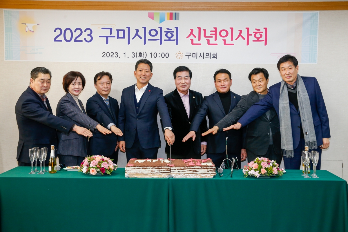 20230103-054[_P7U8280-2023 구미시의회 신년인사회.JPG