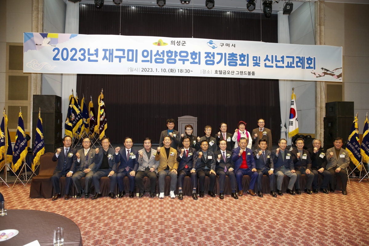 20230110-067[_P7U8741-1-2023 재구미 의성향우회 정기총회 및 신년교례회.jpg