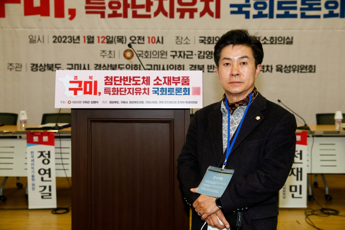 20230112-005[_P7U8886-경북 구미 첨단반도체 소재부품 특화단지 유치 국회토론회.JPG