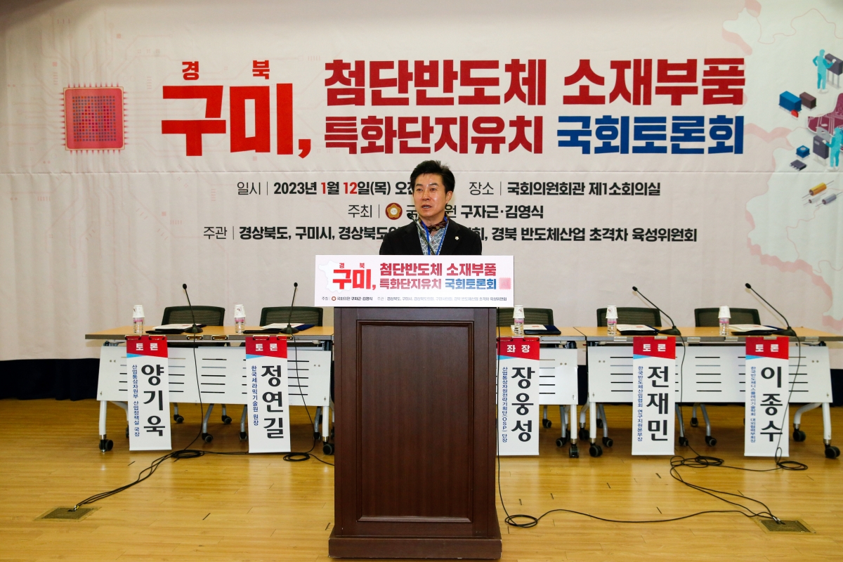 20230112-008[_P7U8894-경북 구미 첨단반도체 소재부품 특화단지 유치 국회토론회.JPG